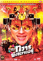 Director: <b>Pornchai Hongrattanaporn</b> Cast: Khridsada Terence, Nountaka ... - loco1